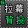 <font color='#CC5233'>可关闭下拉背景广告图</font>