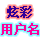 <font color='#44BB44'>天使炫彩用户名 商业版</font>