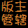 <font color='#FF9900'>discuz版主管理板块显示</font>