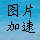 <font color='#3CA9C4'>图片网站加速器 1.0 (akeyshare_loading)</font>