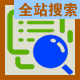 <font color='#FF9900'>百度算法全站搜索13.0</font>